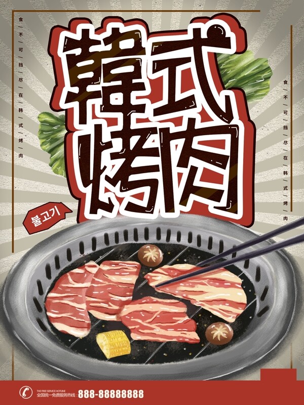 手绘韩式烤肉插画风海报