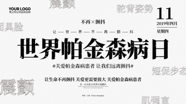 原創(chuàng)簡約世界帕金森病日宣傳海報