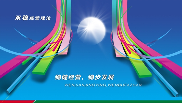 双稳经营理念
