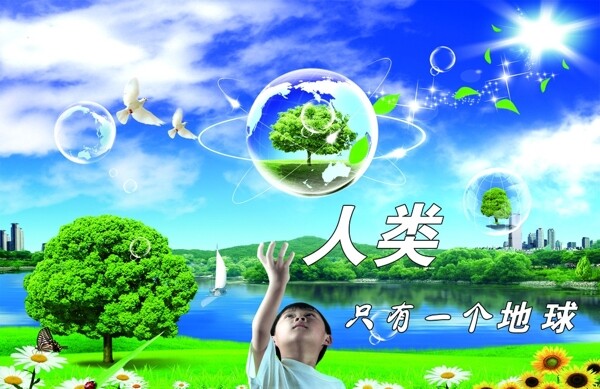 人類只有一個(gè)地球圖片
