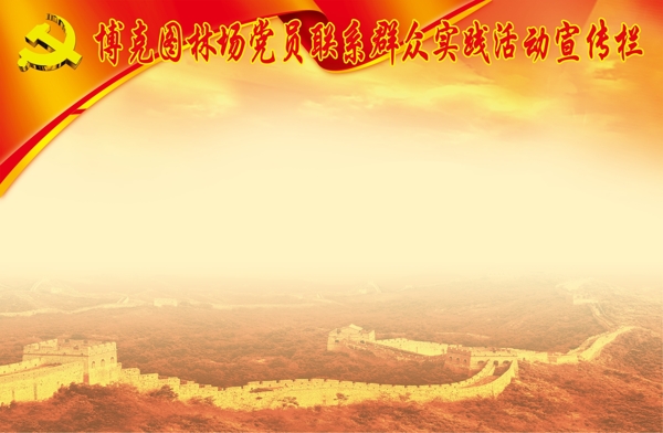 黨員宣傳欄圖片