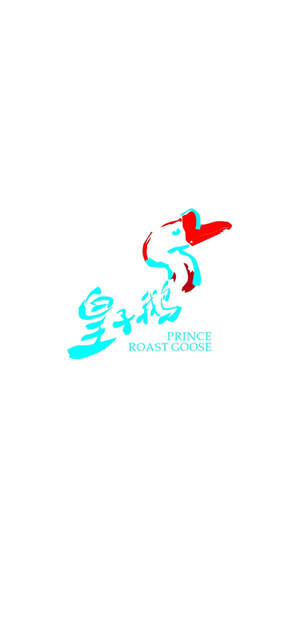 皇子鹅logo