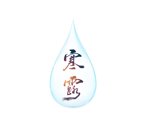 二十四节气寒露艺术字