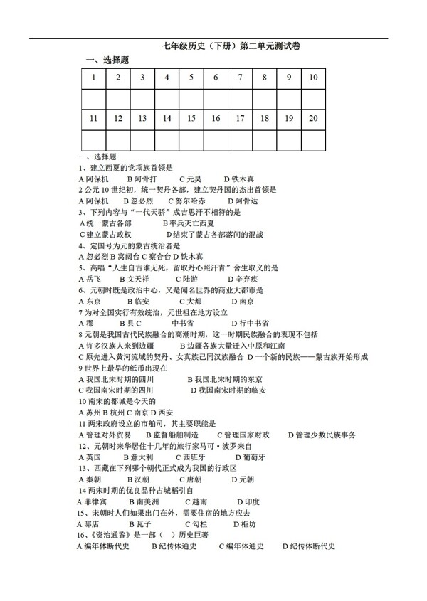 七年級下冊歷史七年級第二單元測試卷