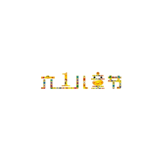 六一兒童節(jié)