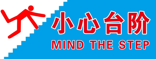 小心臺階圖片