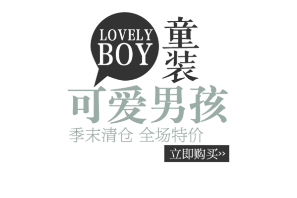 淘寶海報(bào)文字素材可愛男孩