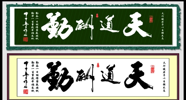 天道酬勤
