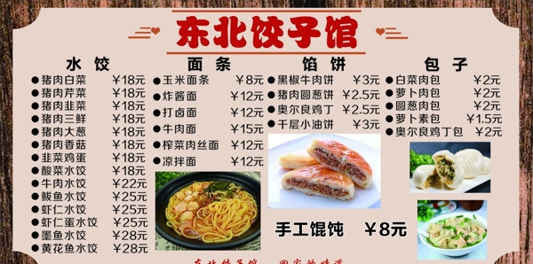 东北饺子馆价格表