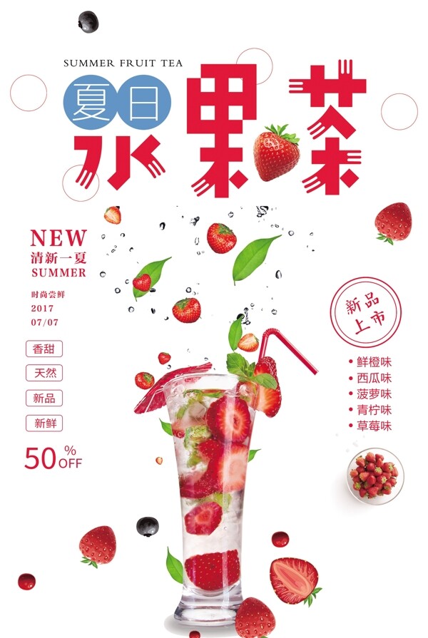 夏日水果茶上新宣传海报