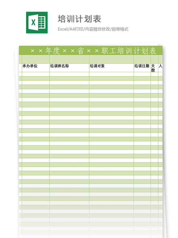 培訓計劃表excel模板