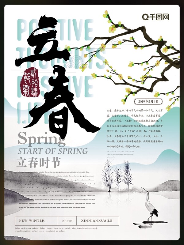 簡約新中式立春節(jié)氣海報