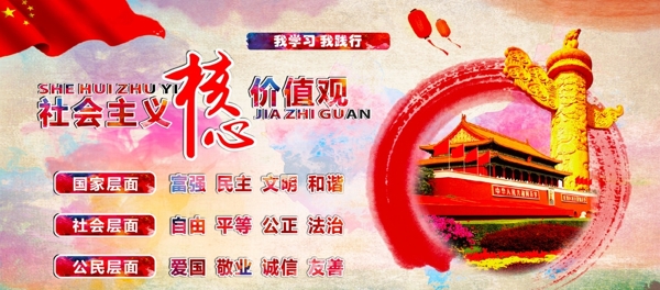 社會(huì)主義核心價(jià)值觀