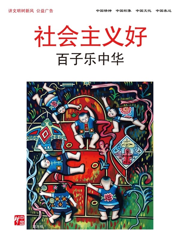 社會(huì)主義好百子樂(lè)中華