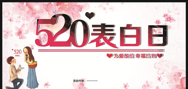 520表白日