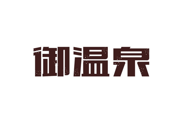 御溫泉