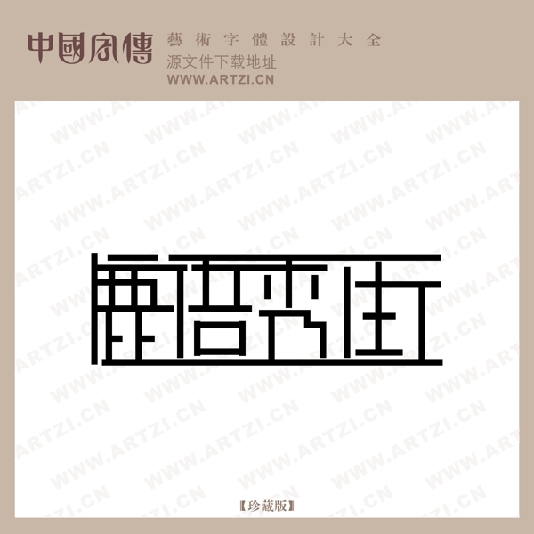 鹿語(yǔ)秀街