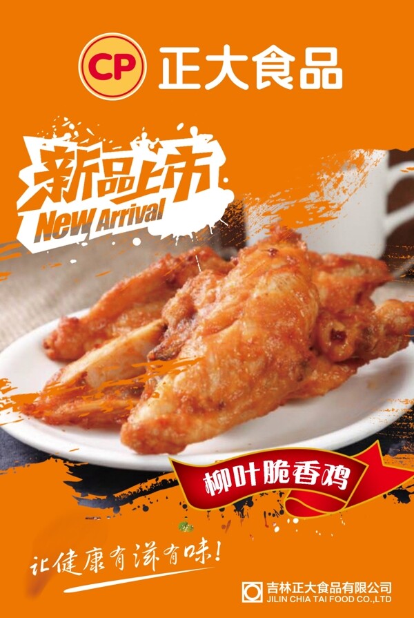 正大食品海報