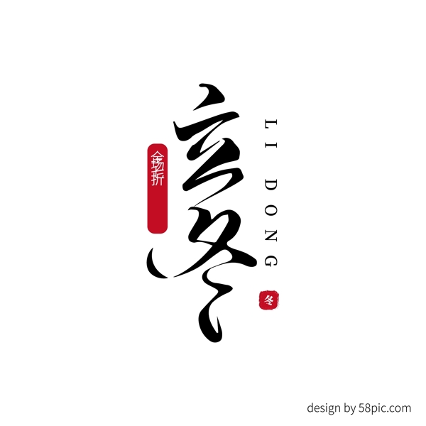 立冬節(jié)日促銷書法字體