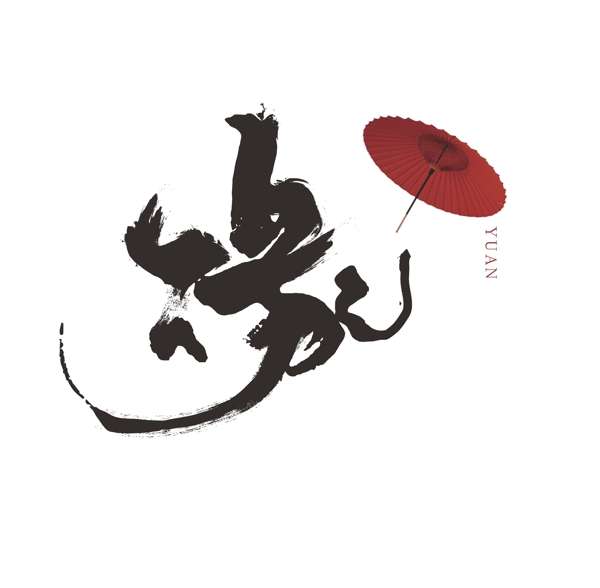 緣毛筆字手寫毛筆字