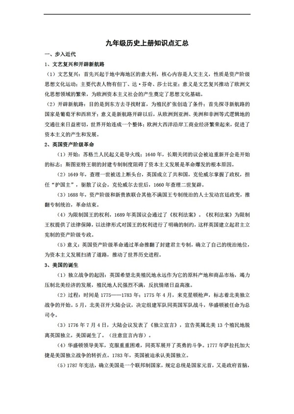 九年級上冊歷史九年級上冊知識點(diǎn)匯總