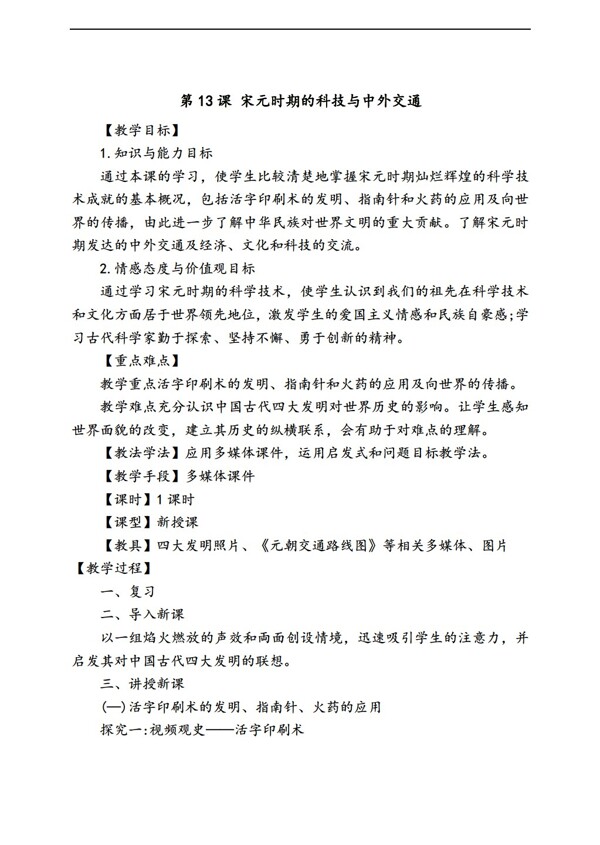 七年級(jí)下冊(cè)歷史七年級(jí)下冊(cè)2016教案第13課宋元時(shí)期的科技與中外交通