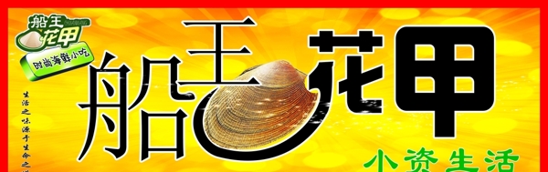 船王花甲