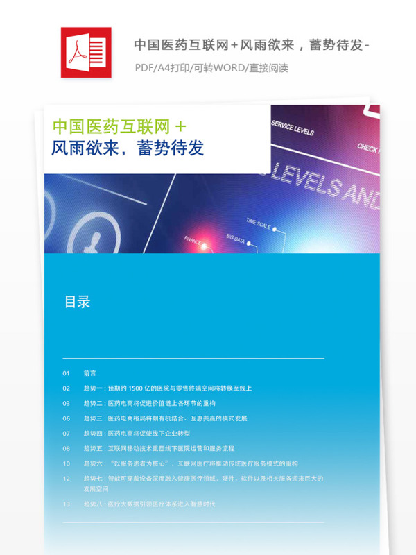 中国医药互联网医疗行业分析报告