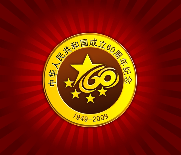 中华人民共和国成立60周年纪念标志图片