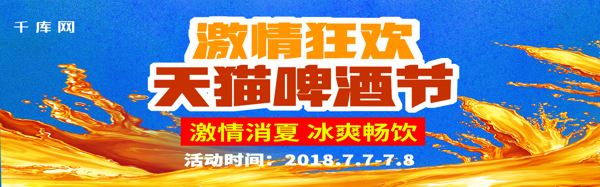 淘宝天猫天猫啤酒节海报淘宝banner