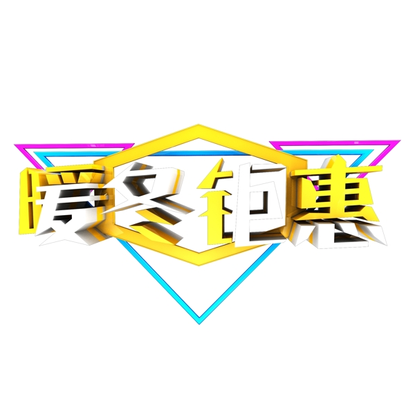 暖冬鉅惠藝術(shù)字可商用C4D