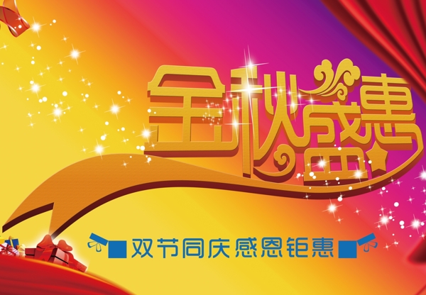 金秋盛惠圖片