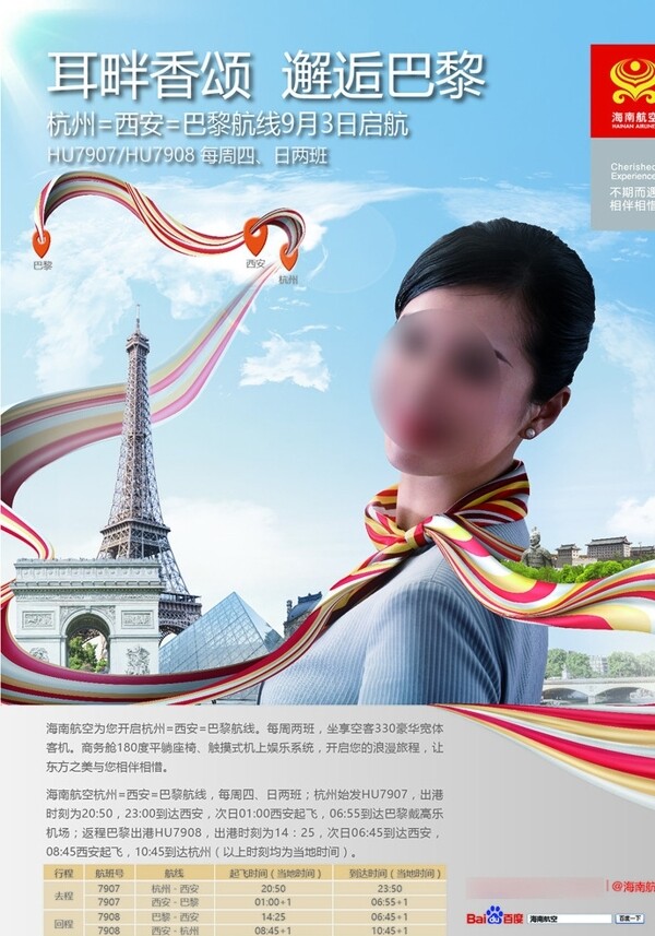 杭州至巴黎航线广告