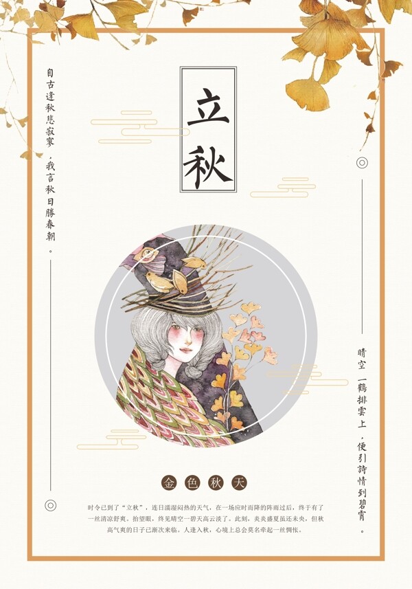 立秋清新海報