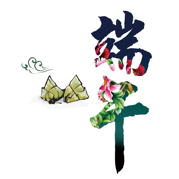 端午藝術(shù)字