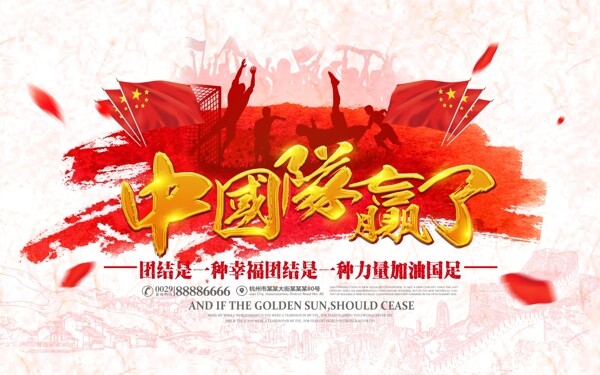 红色简约中国足球队赢了国足加油助威海报