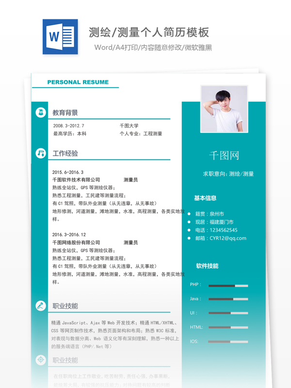 測繪測試創(chuàng)意個人簡歷