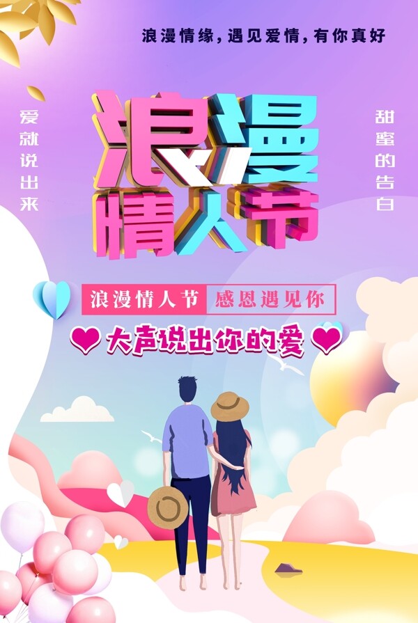 2019浪漫情人节海报