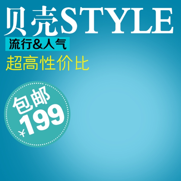 藍(lán)色通用淘寶主圖模板