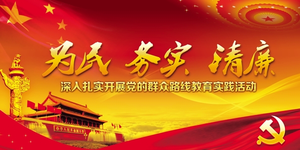 為民務(wù)實(shí)清廉