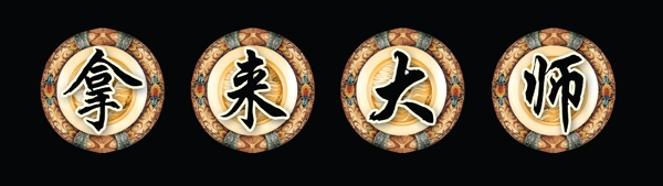 拿來