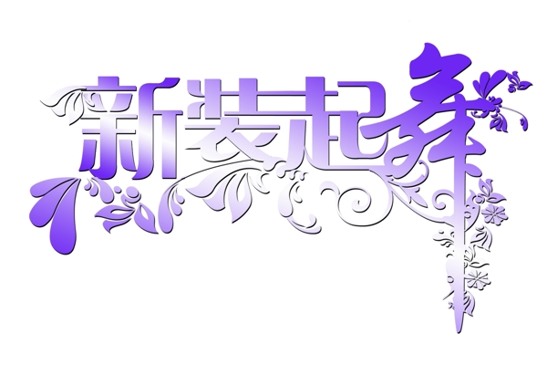 新裝起舞