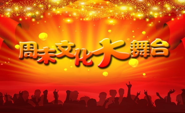 周末文化大舞臺(tái)圖片
