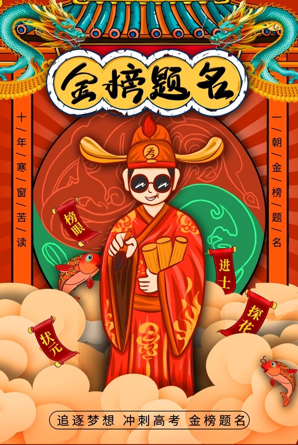 國(guó)潮風(fēng)金榜題名海報(bào)