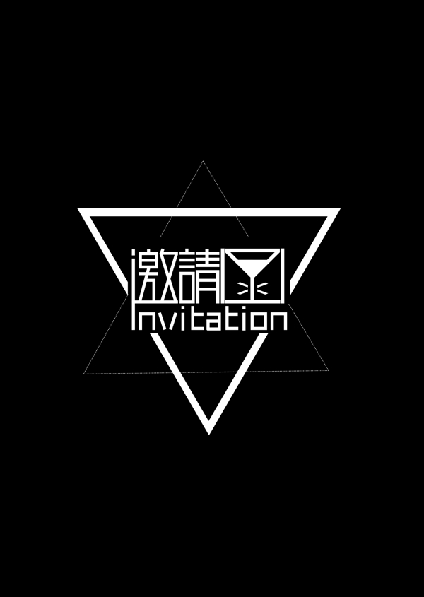 創(chuàng)意幾何邀請(qǐng)函藝術(shù)字設(shè)計(jì)