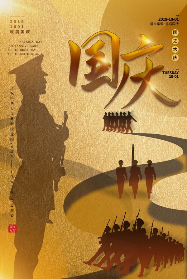 大气新中国成立70周年国庆节海报