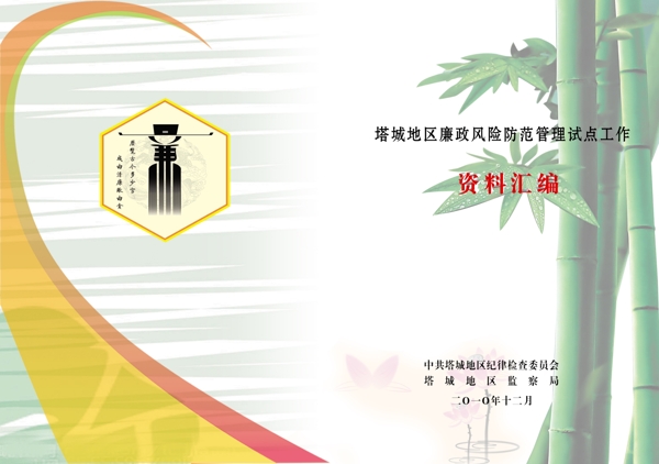 紀(jì)檢委廉政封面圖片