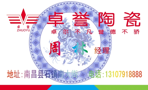 卓譽陶瓷名片圖片