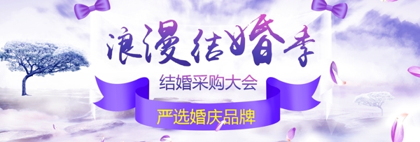 紫色梦幻花瓣浪漫结婚季电商淘宝海报模板banner婚博会