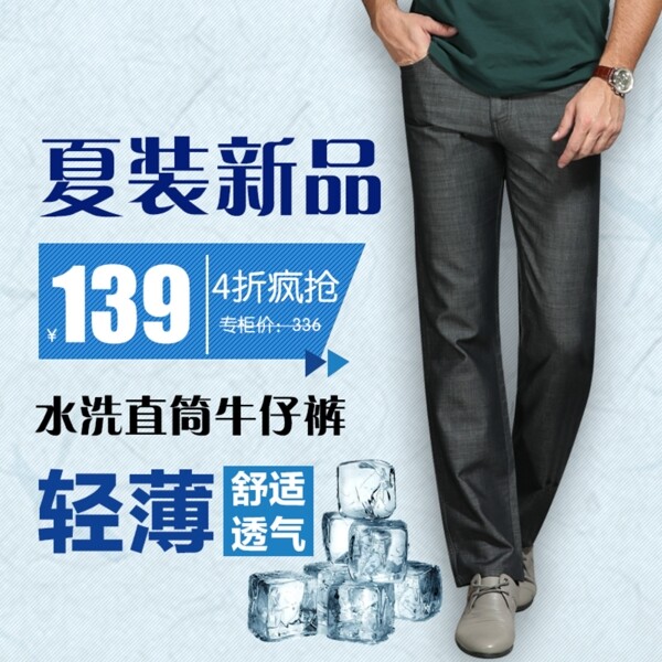 夏季新品牛仔褲直通車設(shè)計